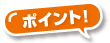 ポイント