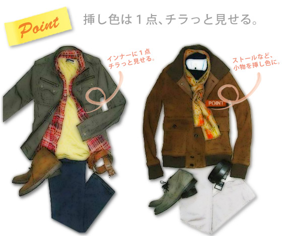 服コーディネートのコツ3