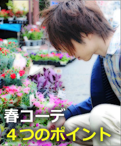 春コーデタイトル