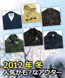 2012年冬アウター
